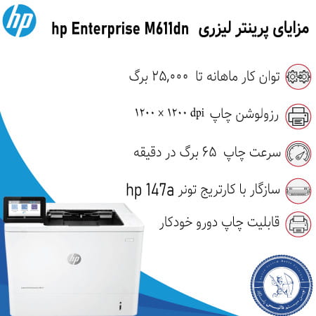 خرید پرینتر لیزری اچ پی hp M611dn
